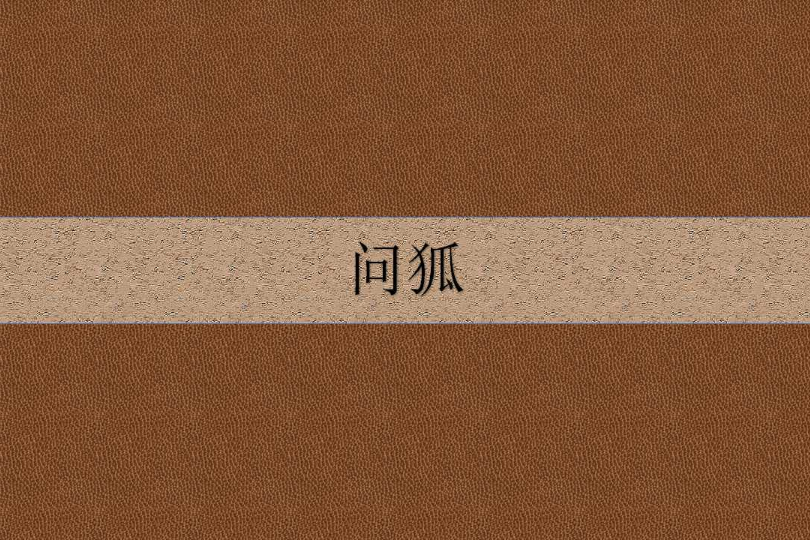 問狐 問狐
