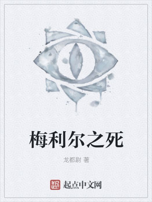 梅利爾之死 梅利爾之死