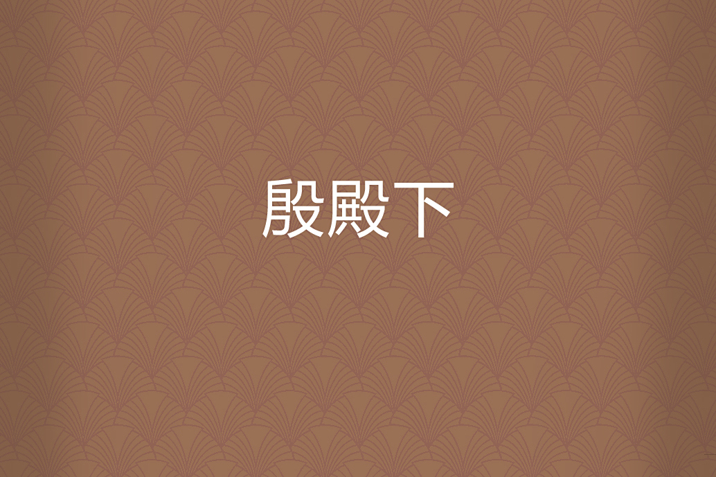 殷殿下 殷殿下