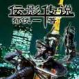 伝影傳說