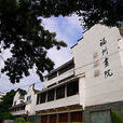 福州畫院 福州畫院