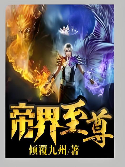帝界至尊 帝界至尊