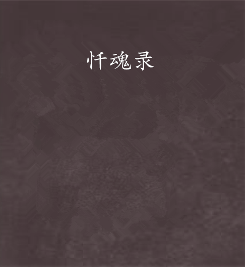 懺魂錄 懺魂錄