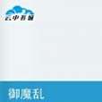 御魔亂 御魔亂