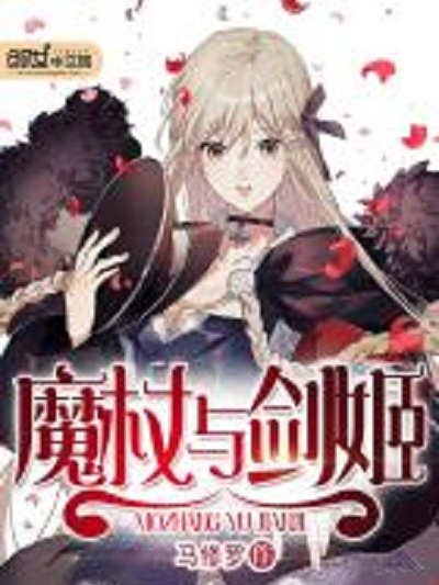 魔杖與劍姬 魔杖與劍姬