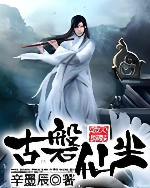 古磐仙塵 古磐仙塵