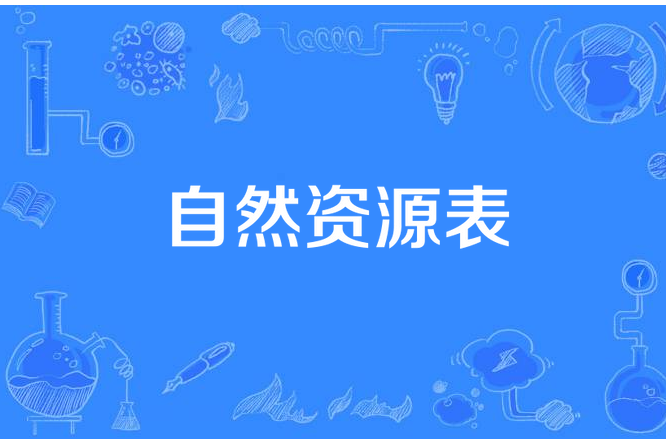 自然資源表 自然資源表
