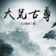 大荒古尊 大荒古尊