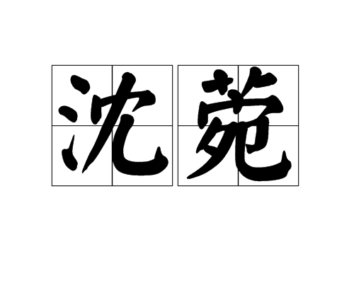 沈菀 沈菀