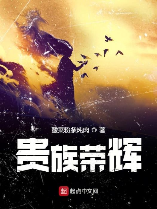貴族榮輝 貴族榮輝