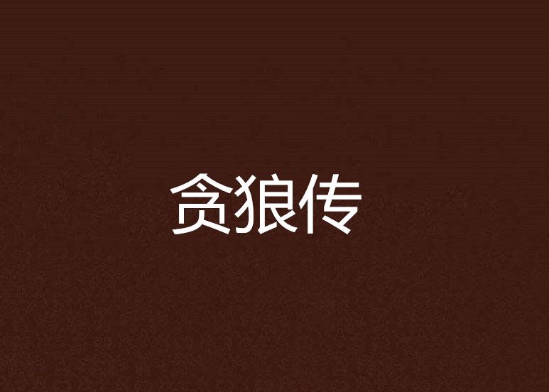 貪狼傳 貪狼傳