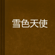 雪色天使 雪色天使