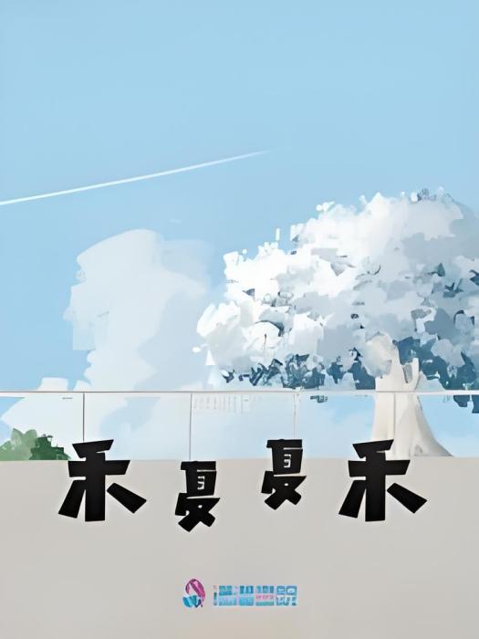 禾夏夏禾 禾夏夏禾