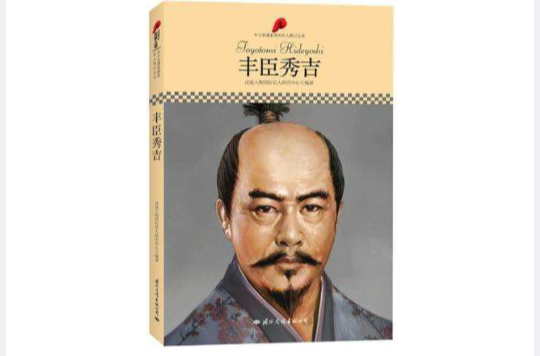 中國小課本里的名人傳記叢書·豐臣秀吉