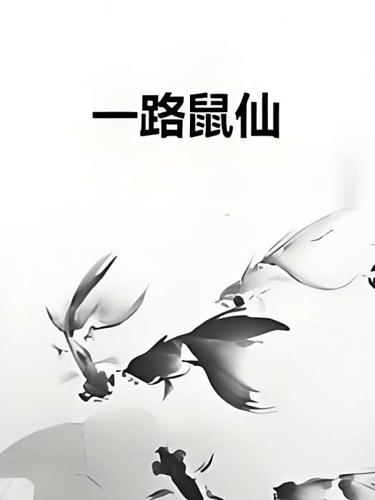 一路鼠仙 一路鼠仙