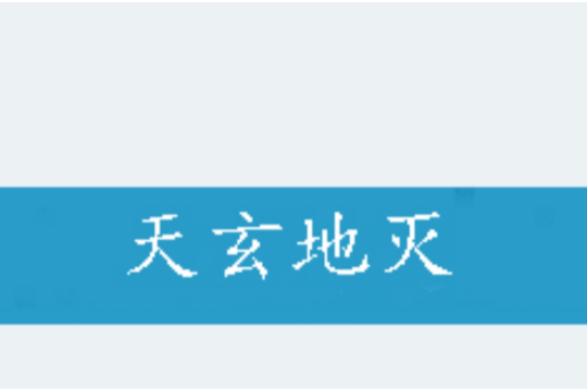 天玄地滅 天玄地滅