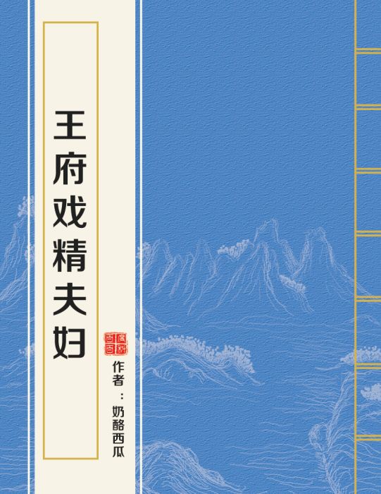 王府戲精夫婦 王府戲精夫婦