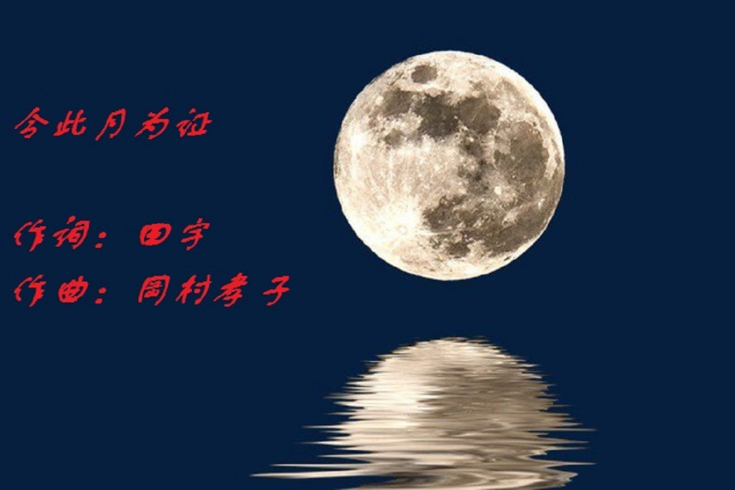 令此月為證 令此月為證