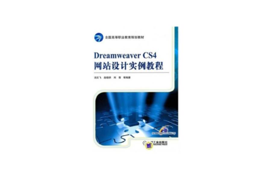 Dreamweaver CS4網站設計實例教程