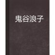 鬼谷浪子 鬼谷浪子