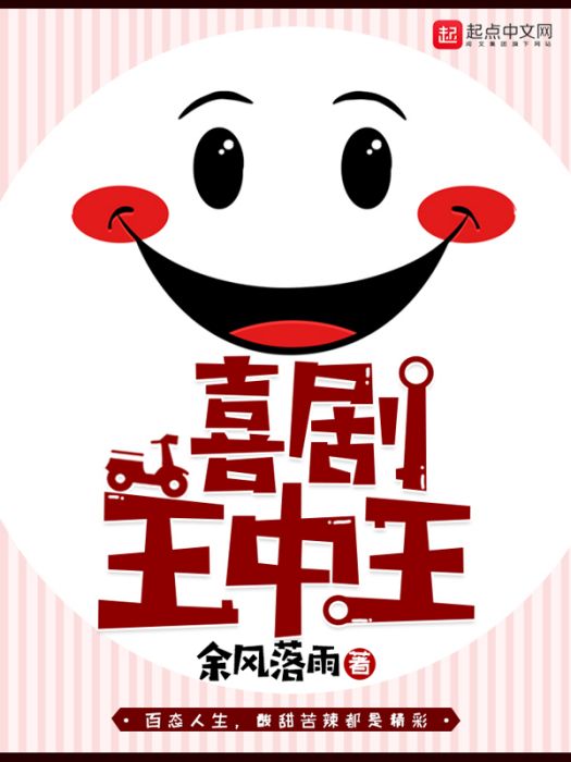 喜劇王中王 喜劇王中王