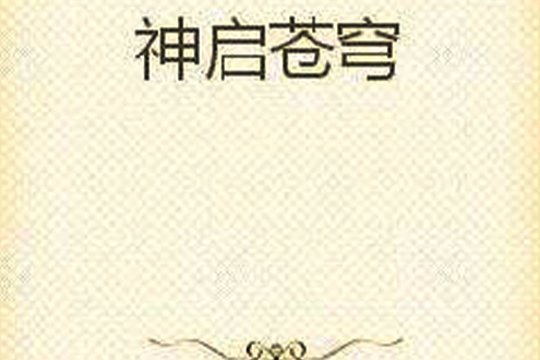 神啟蒼穹