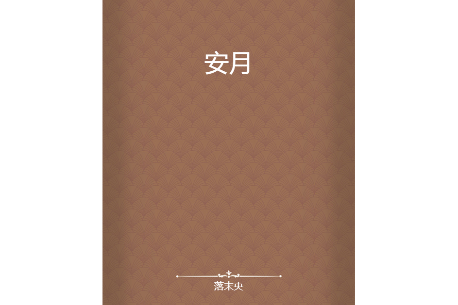 安月 安月