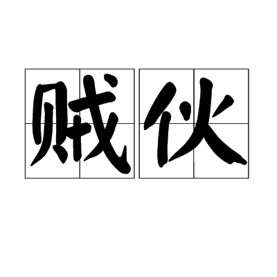 賊伙 賊伙