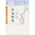 蕉廊脞錄 蕉廊脞錄