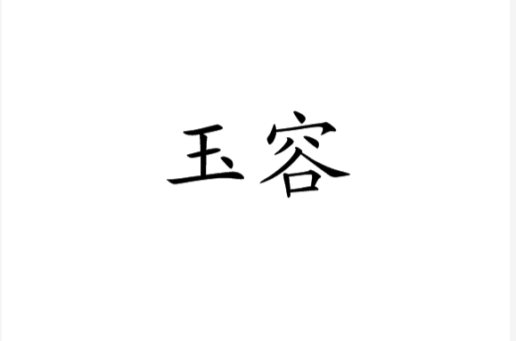 玉容(漢語辭彙)