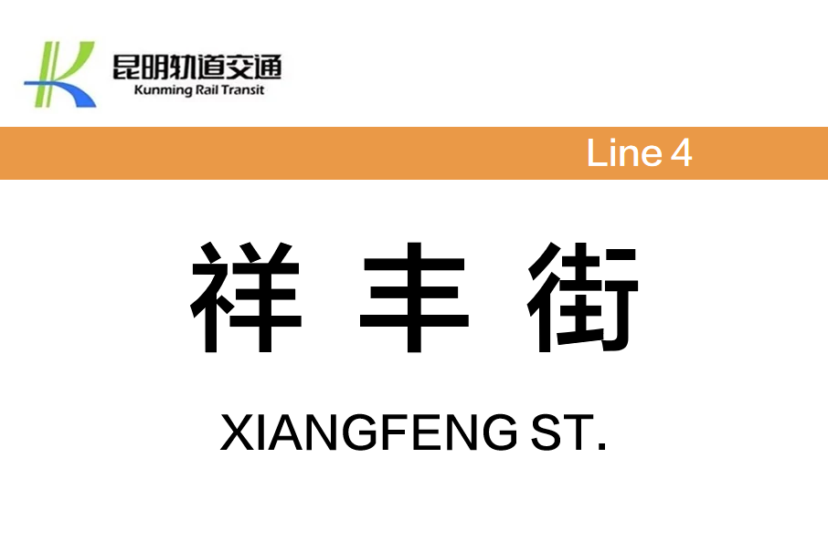 祥豐街站 祥豐街站