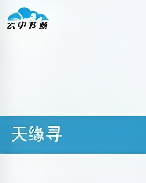 天緣尋 天緣尋