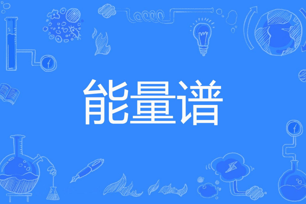 能量譜 能量譜