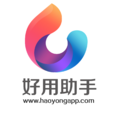 好用助手 好用助手