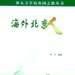 海外北京人 海外北京人