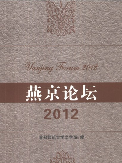 燕京論壇(2012) 燕京論壇(2012)