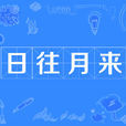 日往月來