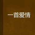 一首愛情 一首愛情