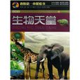 生物天堂 生物天堂