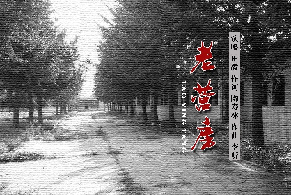 老營房(田毅演唱的歌曲) 老營房(田毅演唱的歌曲)