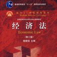 經濟法（第3版）(中國科學技術大學出版社出版書籍)