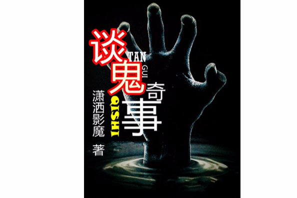 談鬼奇事