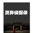 靈異偵探錄 靈異偵探錄