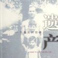 遺產——一個真實的故事(遺產（菲利普·羅斯創作長篇紀實小說）)