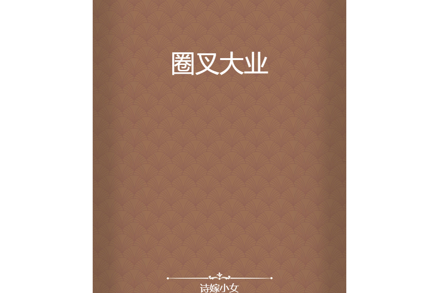 圈叉大業 圈叉大業