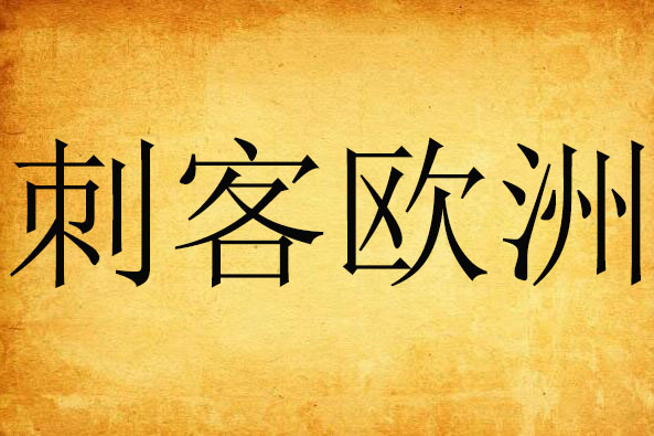 刺客歐洲 刺客歐洲