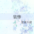 裝慘 裝慘