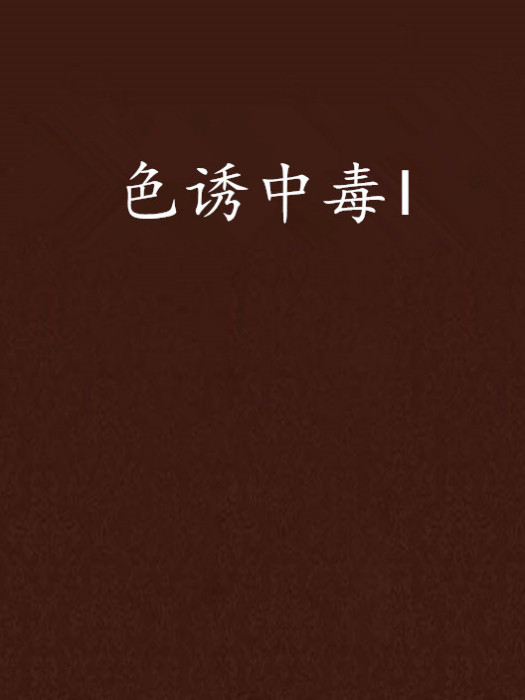 色誘中毒I