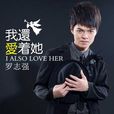 我還愛著她 我還愛著她