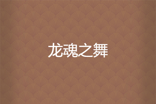 龍魂之舞 龍魂之舞